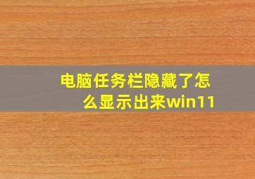 电脑任务栏隐藏了怎么显示出来win11