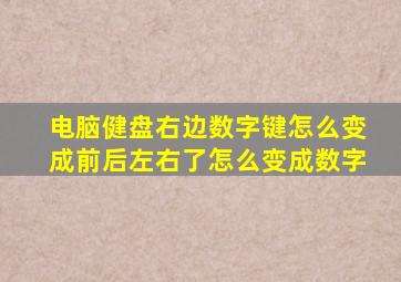 电脑健盘右边数字键怎么变成前后左右了怎么变成数字