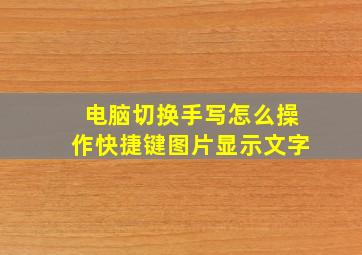 电脑切换手写怎么操作快捷键图片显示文字