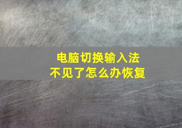 电脑切换输入法不见了怎么办恢复