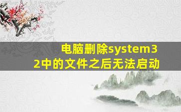 电脑删除system32中的文件之后无法启动