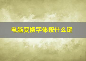 电脑变换字体按什么键