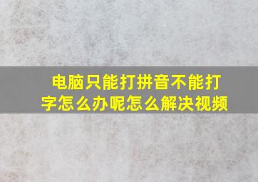 电脑只能打拼音不能打字怎么办呢怎么解决视频