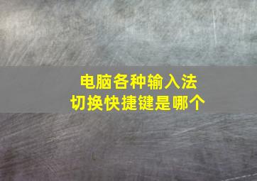 电脑各种输入法切换快捷键是哪个