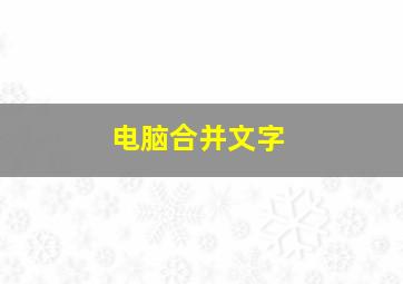 电脑合并文字