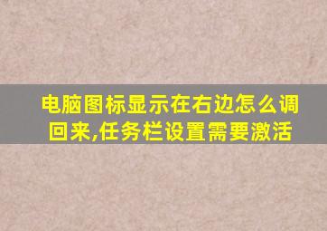 电脑图标显示在右边怎么调回来,任务栏设置需要激活