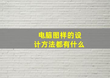 电脑图样的设计方法都有什么