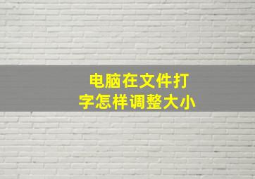 电脑在文件打字怎样调整大小