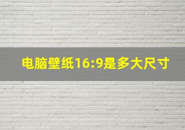 电脑壁纸16:9是多大尺寸