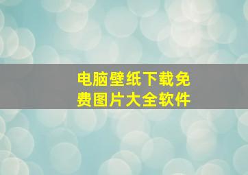 电脑壁纸下载免费图片大全软件