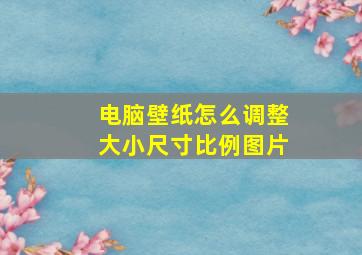 电脑壁纸怎么调整大小尺寸比例图片