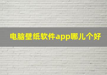 电脑壁纸软件app哪儿个好