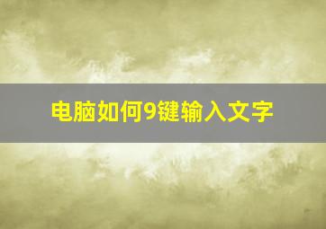 电脑如何9键输入文字