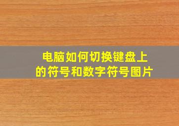 电脑如何切换键盘上的符号和数字符号图片