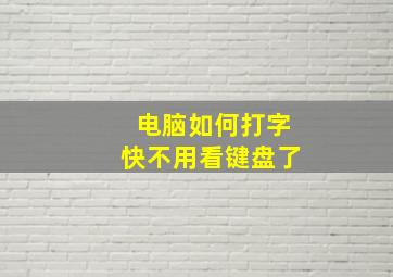 电脑如何打字快不用看键盘了