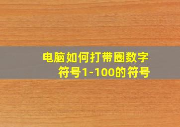 电脑如何打带圈数字符号1-100的符号