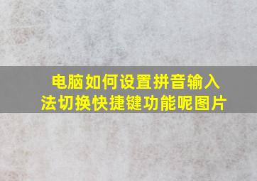 电脑如何设置拼音输入法切换快捷键功能呢图片