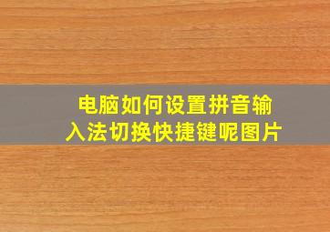 电脑如何设置拼音输入法切换快捷键呢图片