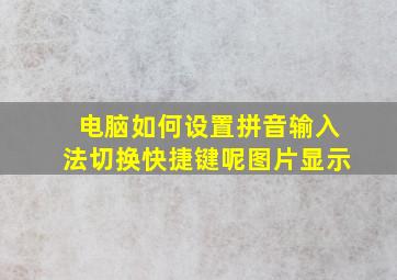 电脑如何设置拼音输入法切换快捷键呢图片显示