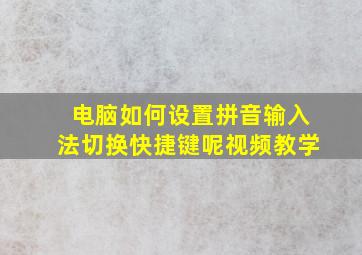 电脑如何设置拼音输入法切换快捷键呢视频教学