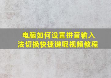 电脑如何设置拼音输入法切换快捷键呢视频教程