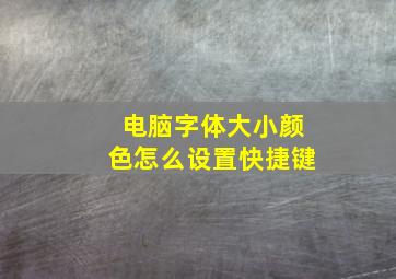 电脑字体大小颜色怎么设置快捷键