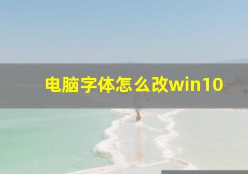 电脑字体怎么改win10