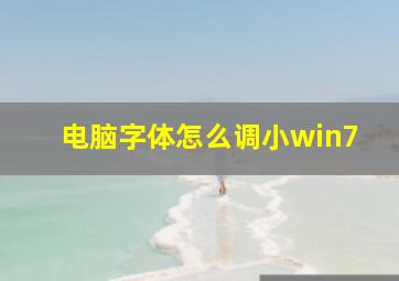 电脑字体怎么调小win7