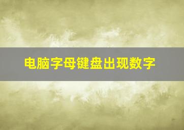 电脑字母键盘出现数字