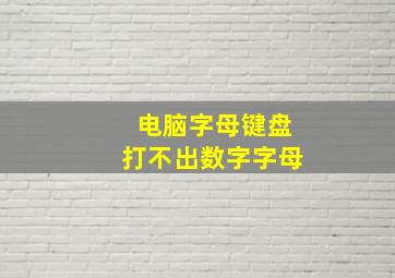 电脑字母键盘打不出数字字母