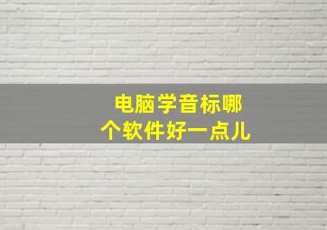 电脑学音标哪个软件好一点儿