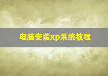 电脑安装xp系统教程