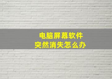 电脑屏幕软件突然消失怎么办