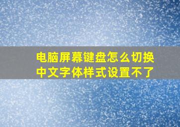 电脑屏幕键盘怎么切换中文字体样式设置不了