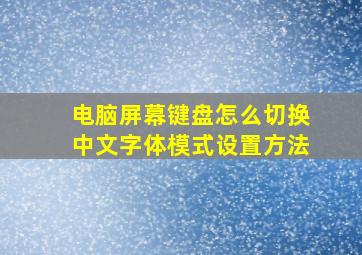 电脑屏幕键盘怎么切换中文字体模式设置方法