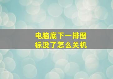 电脑底下一排图标没了怎么关机