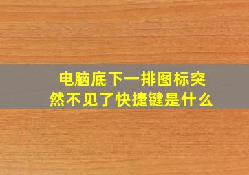 电脑底下一排图标突然不见了快捷键是什么