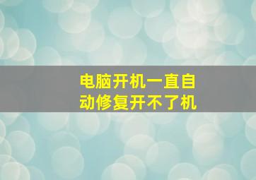 电脑开机一直自动修复开不了机