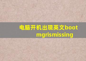 电脑开机出现英文bootmgrismissing