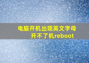 电脑开机出现英文字母开不了机reboot