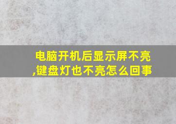 电脑开机后显示屏不亮,键盘灯也不亮怎么回事