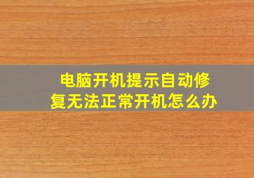 电脑开机提示自动修复无法正常开机怎么办