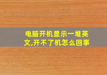 电脑开机显示一堆英文,开不了机怎么回事