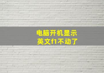 电脑开机显示英文f1不动了