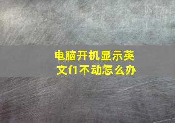 电脑开机显示英文f1不动怎么办