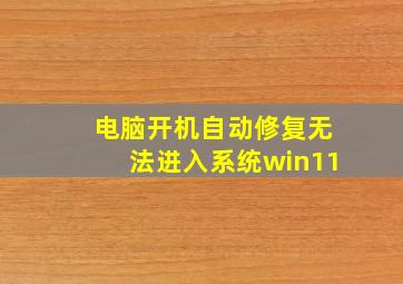 电脑开机自动修复无法进入系统win11