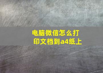 电脑微信怎么打印文档到a4纸上