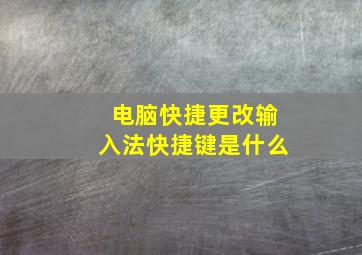 电脑快捷更改输入法快捷键是什么