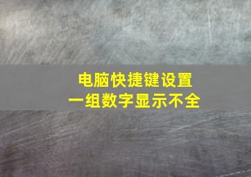 电脑快捷键设置一组数字显示不全