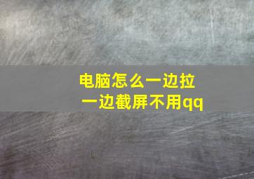 电脑怎么一边拉一边截屏不用qq